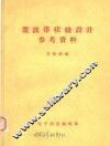 微波带状线设计参考资料 封面