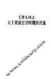 毛泽东同志关于我国经济问题的论述 封面