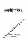 日本语惯用型选例集 封面