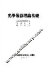 光学仪器理论基础 封面
