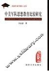 中美军队思想教育比较研究 封面