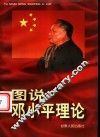 图说邓小平理论 封面