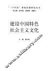 建设中国特色社会主义文化 封面