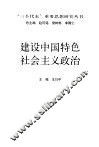 建设中国特色社会主义政治 封面