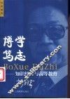 博学笃志  知识经济与高等教育 封面