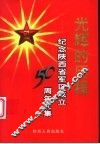 光辉的历程  纪念陕西省军区成立五十周年文集 封面