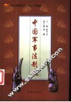 中国军事法制史 封面