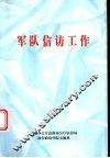 军队信访工作 封面