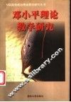 邓小平理论教学研究 封面