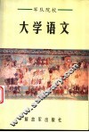 军队院校大学语文 封面