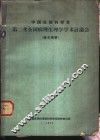 中国生理科学会第二次全国病理生理学学术讨论会  论文摘要  1963.10.21-28  北京 封面