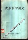 皮肤科学讲义 封面