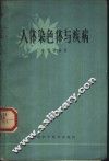 人体染色体与疾病 封面
