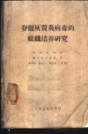 脊髓灰质炎病毒的组织培养研究 封面