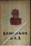 高级神经活动研究论文集 封面