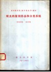 蚊虫的鉴别形态和分类系统 封面