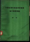 中国生理科学会学术会议论文摘要汇编  药理 封面