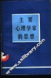 主要心理学家的思想 封面
