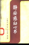 静安慈幼心书 封面