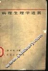 病理生理学进展  第1册 封面