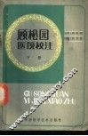 顾松园医镜校注  下 封面