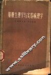 肝脏生理学与实验病理学 封面