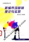 新编市场营销理论与实践 封面