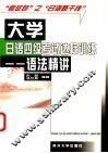 大学日语四级考试达标训练  语法精讲 封面