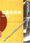 信息经济学 封面
