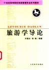 旅游学导论 封面