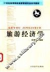 旅游经济学 封面