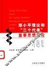 邓小平理论和“三个代表”重要思想概论习题集 封面