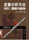 定量分析方法导引、题解与案例 封面