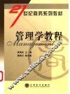 管理学教程 封面