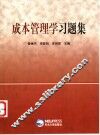 成本管理学习题集 封面