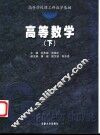 高等数学  下 封面