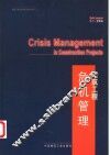 建筑工程危机管理 封面