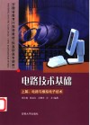 电路技术基础  上  电路与模拟电子技术 封面