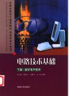 电路技术基础  下  数字电子技术 封面
