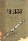 电视技术基础 封面