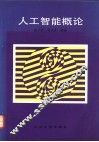 人工智能概论 封面
