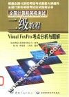 全国计算机等级考试二级教程  Visual FoxPro考点分析与题解 封面