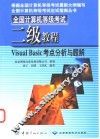 全国计算机等级考试二级教程  Visual Basic考点分析与题解 封面