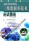 全国计算机等级考试三级数据库技术应试指南 封面