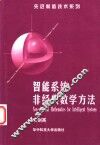 智能系统非经典数学方法 封面