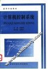 计算机控制系统 封面