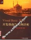 Visual Basic. NET开发指南与实例详析 封面