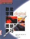 数字图像处理技巧 封面
