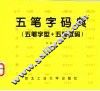 五笔字码典  五笔字型+五笔数码 封面
