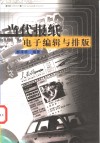 当代报纸电子编辑与排版 封面